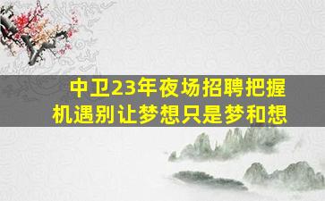 株洲夜场招聘